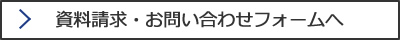 資料請求・お問い合わせフォームへ